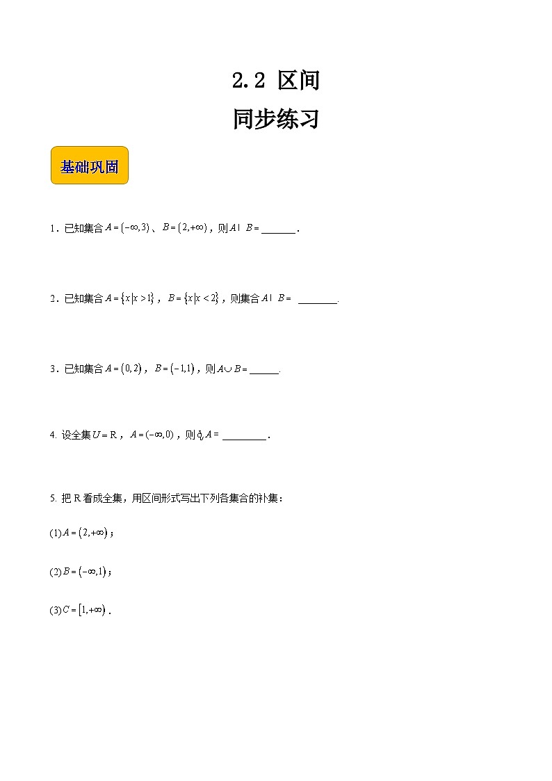 【同步练习】(高教版2021)中职高一数学 基础模块上册 2.2区间(练习)(原卷版)第1页