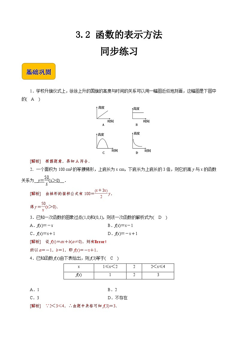 【同步练习】(高教版2021)中职高一数学 基础模块上册 3.2 函数的表示方法(练习)(解析版)第1页