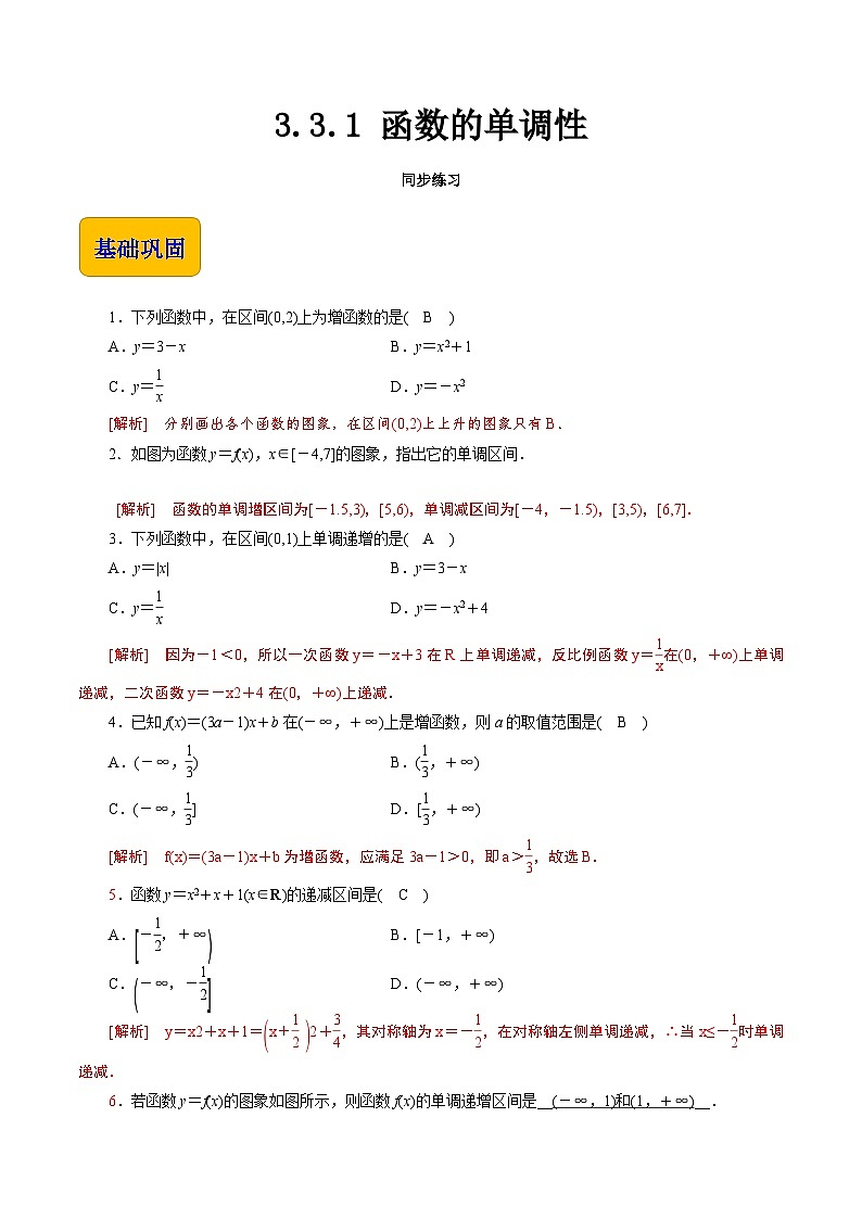 【同步练习】(高教版2021)中职高一数学 基础模块上册 3.3.1 函数的单调性(练习)(解析版)第1页