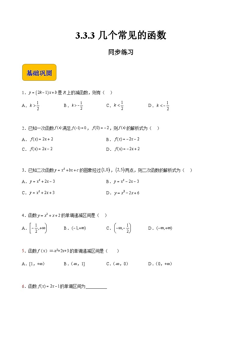 【同步练习】(高教版2021)中职高一数学 基础模块上册 3.3.3几个常见的函数(练习)(原卷版)第1页