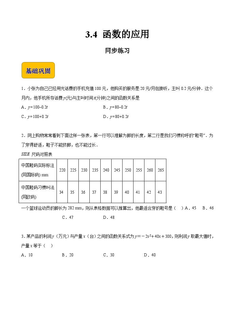 【同步練習(xí)】（高教版2021）中職高一數(shù)學(xué) 基礎(chǔ)模塊上冊(cè) 3.4 函數(shù)的應(yīng)用（練習(xí)）（原卷版）第1頁(yè)