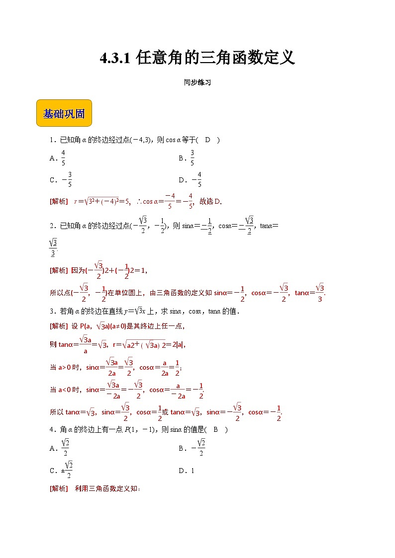 【同步练习】(高教版2021)中职高一数学 基础模块上册 4.3.1任意角的三角函数定义(练习)(解析版)第1页