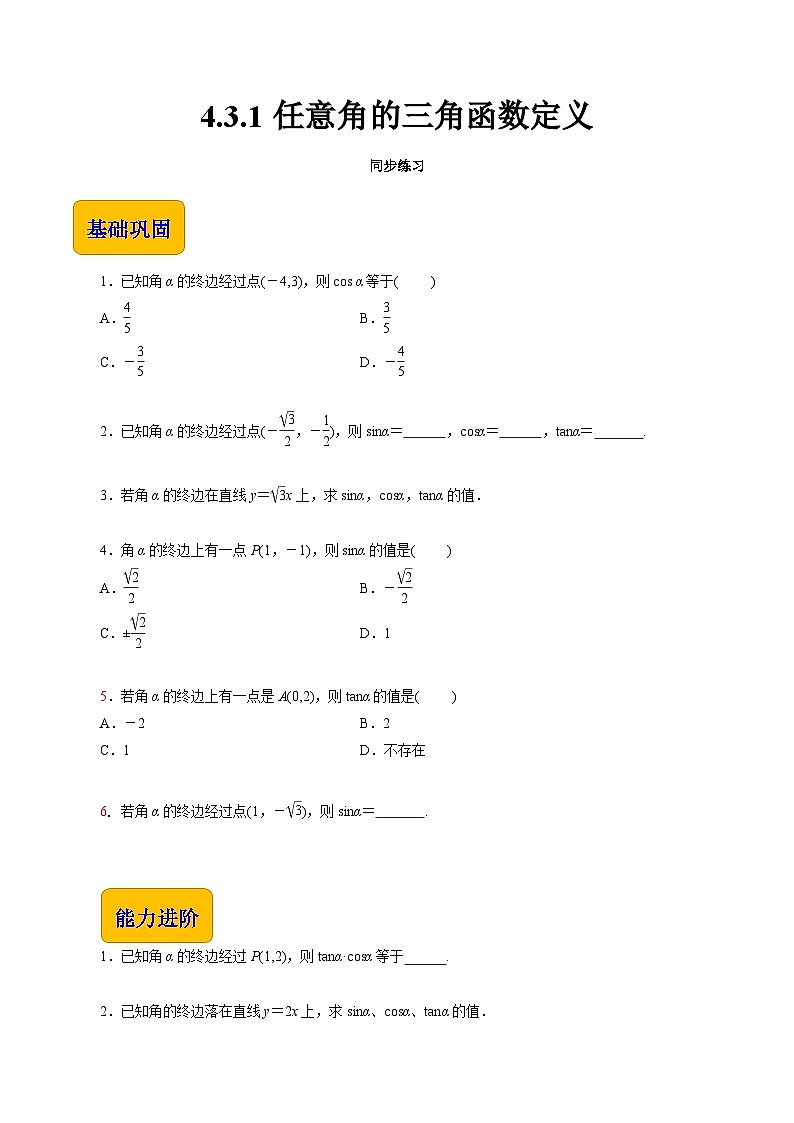 【同步练习】(高教版2021)中职高一数学 基础模块上册 4.3.1任意角的三角函数定义(练习)(原卷版)第1页