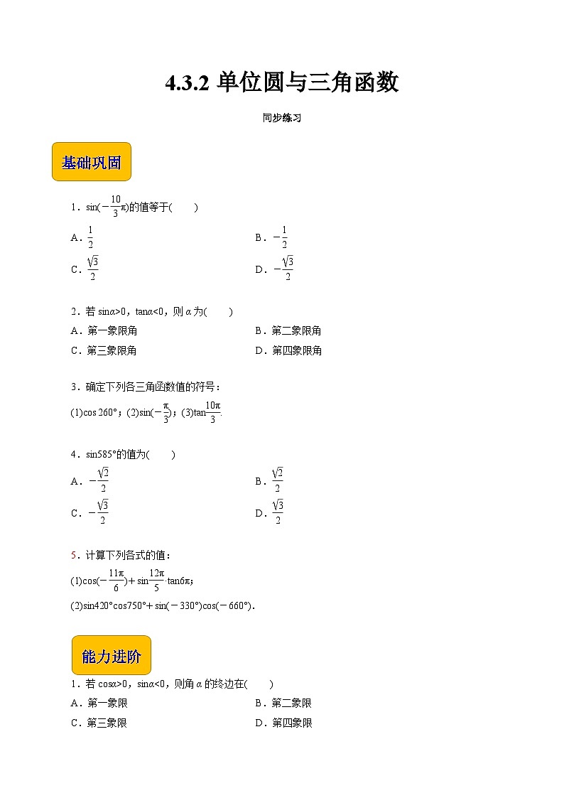 【同步练习】(高教版2021)中职高一数学 基础模块上册 4.3.2单位圆与三角函数(练习)(原卷版)第1页