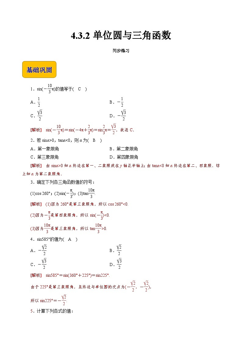 【同步练习】(高教版2021)中职高一数学 基础模块上册 4.3.2单位圆与三角函数(练习)(解析版)第1页
