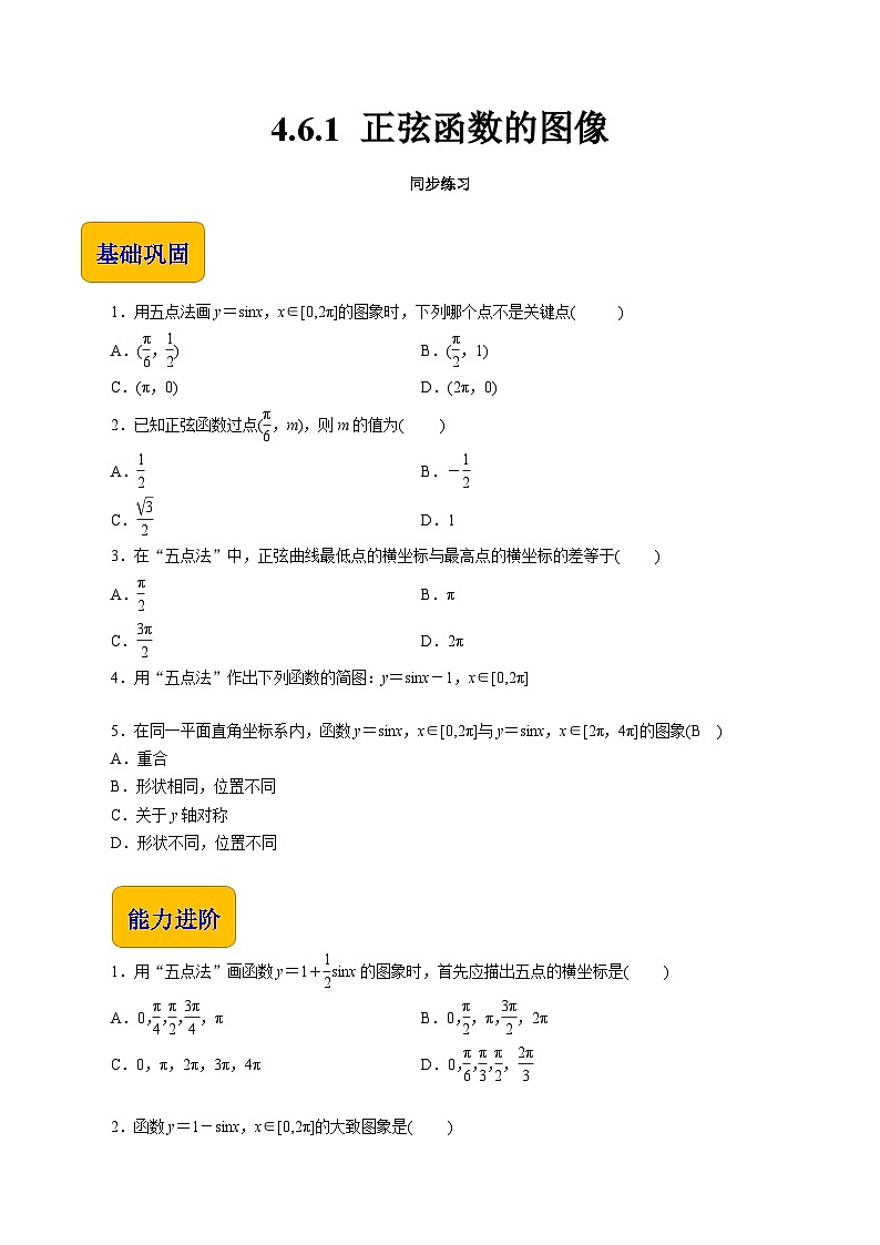 【同步练习】(高教版2021)中职高一数学 基础模块上册 4.6.1 正弦函数的图像(练习)01