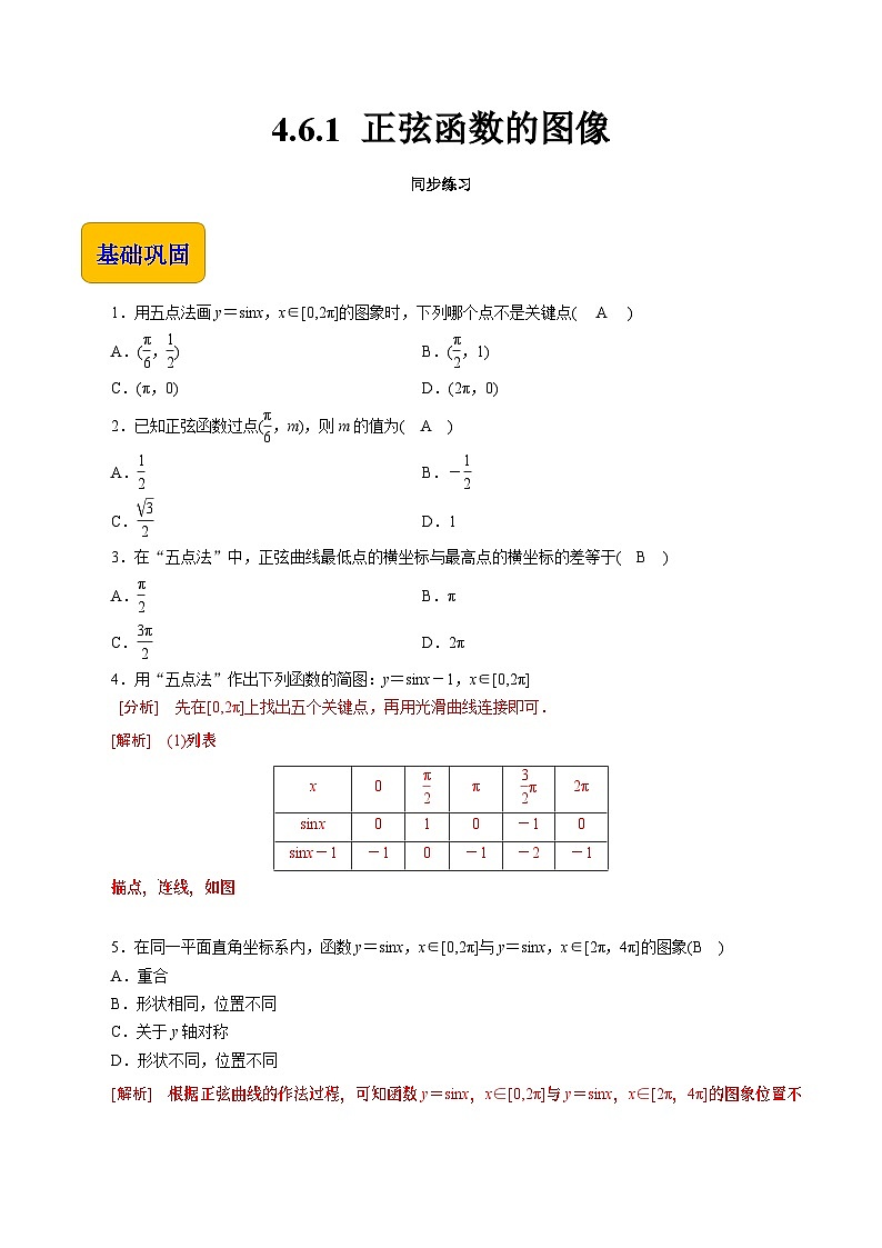 【同步练习】(高教版2021)中职高一数学 基础模块上册 4.6.1 正弦函数的图像(练习)01