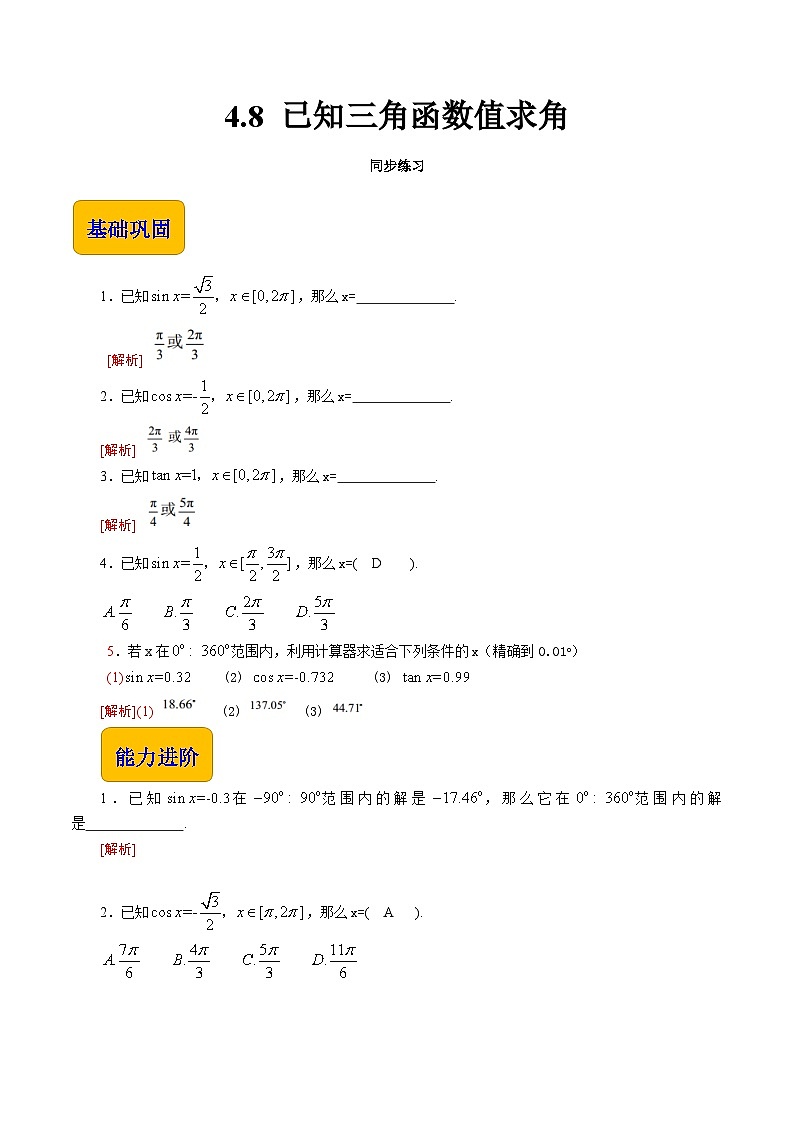 【同步练习】(高教版2021)中职高一数学 基础模块上册 4.8 已知三角函数值求角(练习)01
