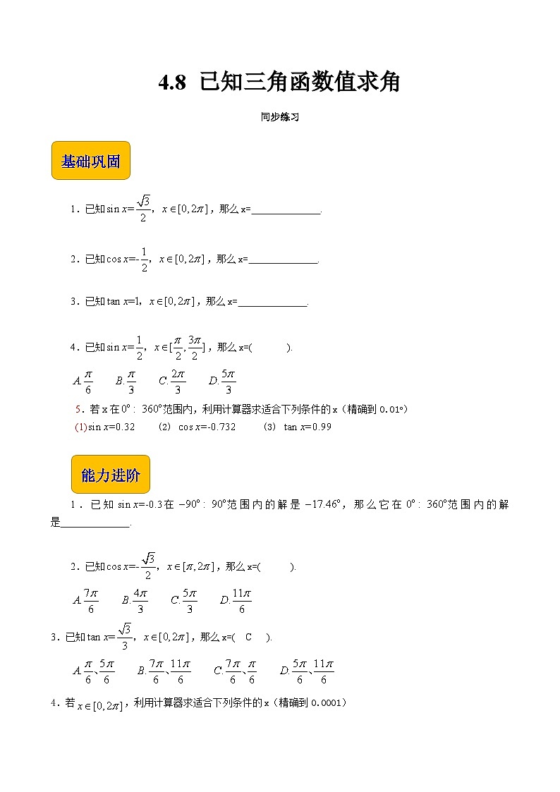 【同步练习】(高教版2021)中职高一数学 基础模块上册 4.8 已知三角函数值求角(练习)01