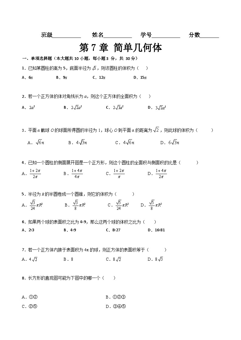 (高教版2021·十四五)中职高中数学 基础模块下册 第7章 简单几何体(过关测试)(原卷版)第1页