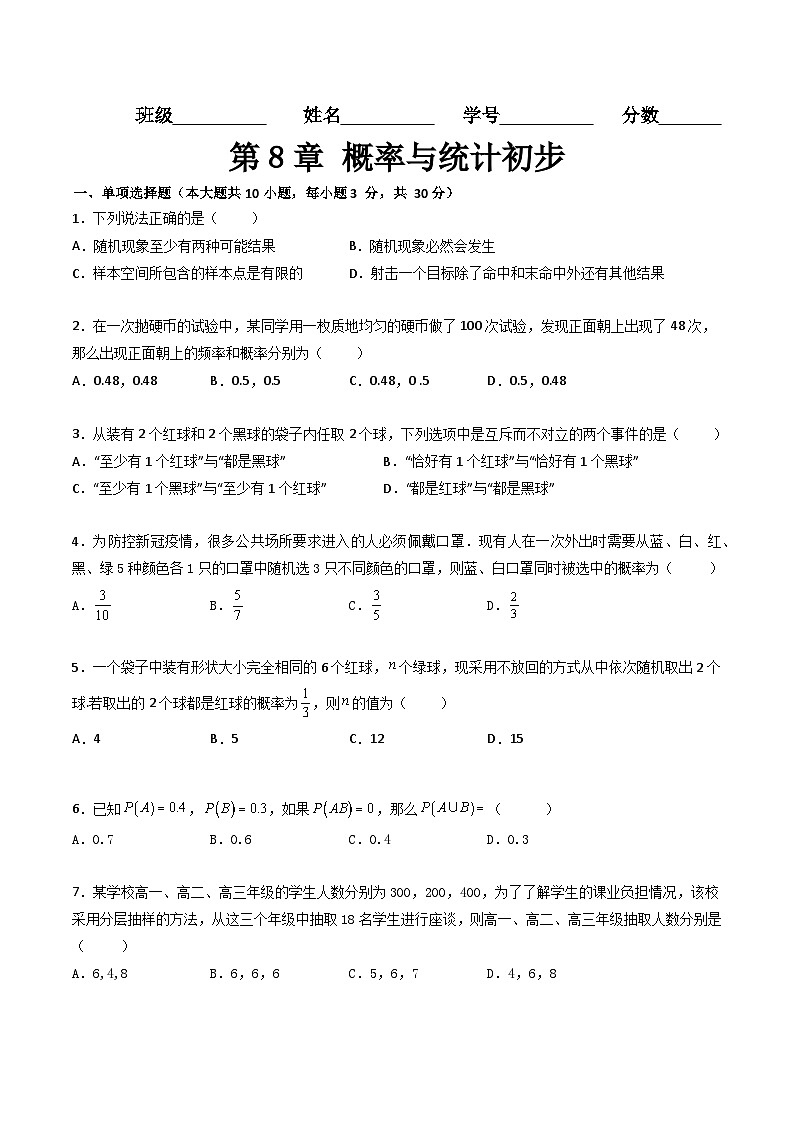 (高教版2021·十四五)中职高中数学 基础模块下册 第8章 概率与统计初步(过关测试)(原卷版)第1页