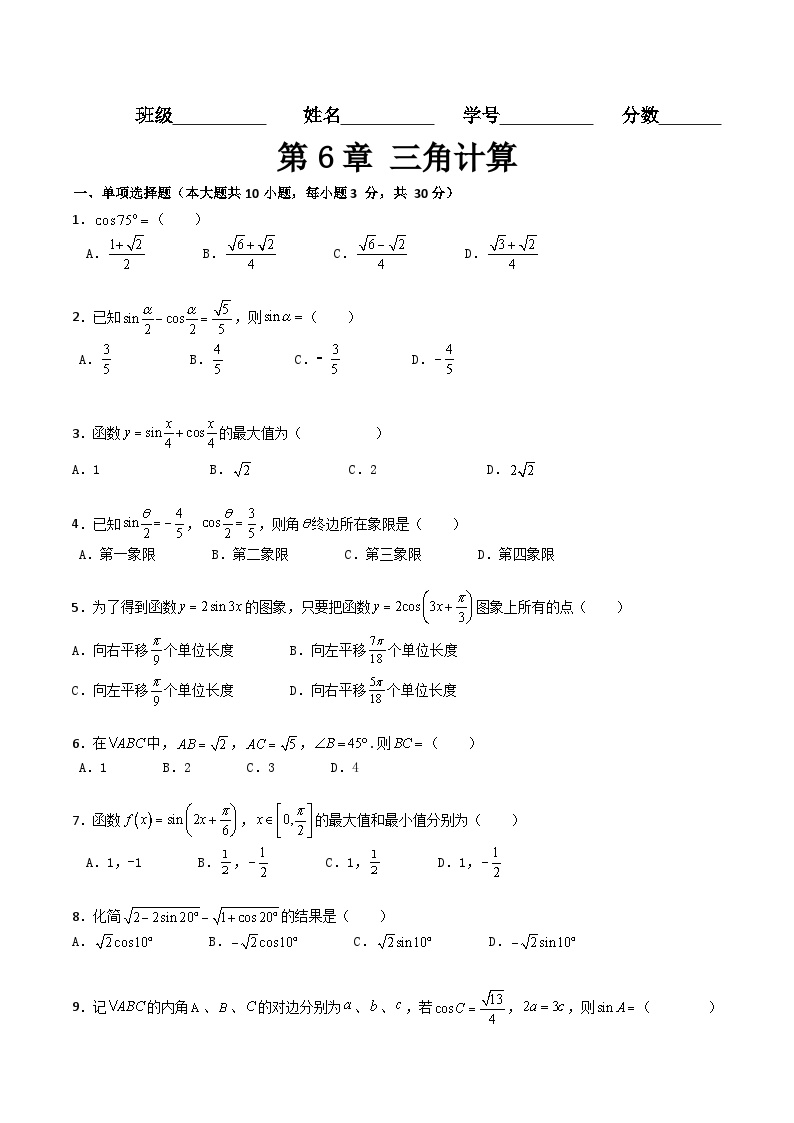 【章节检测】（高教版2021·十四五）中职高中数学 拓展模块下册  第6章+三角计算（过关测试）