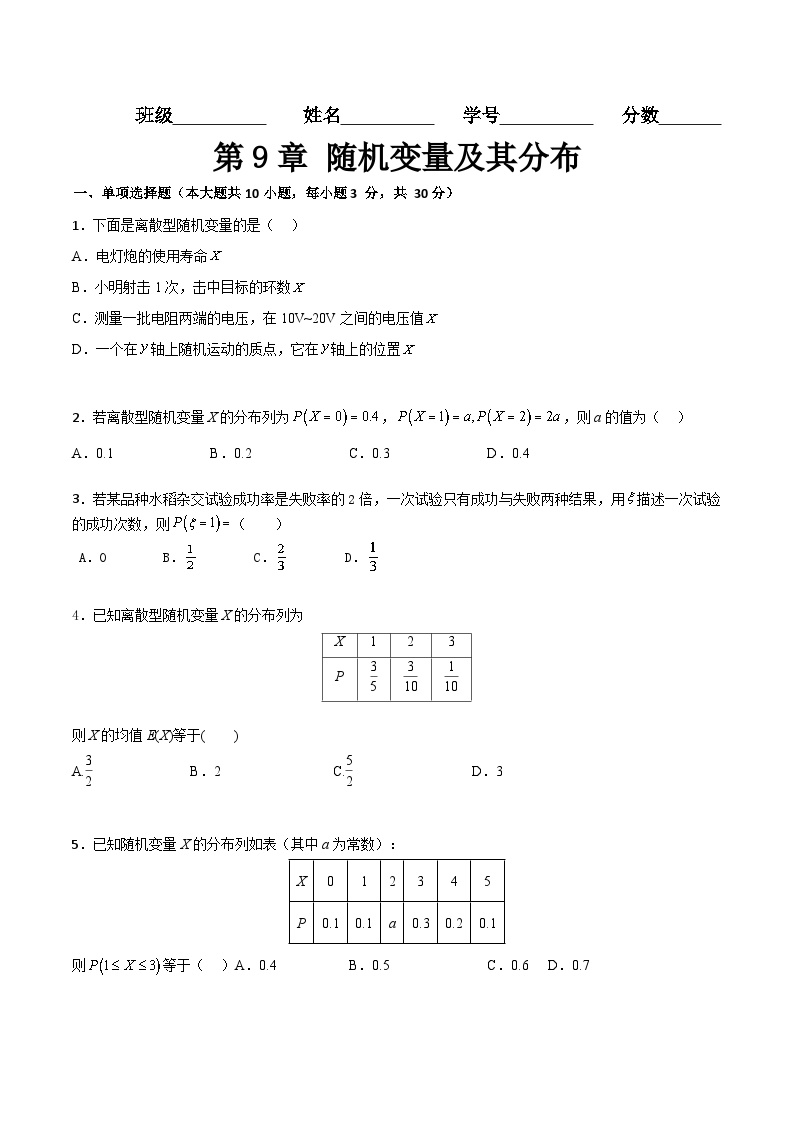 【章节检测】（高教版2021·十四五）中职高中数学 拓展模块下册  第9章随机变量及其分布（过关测试）