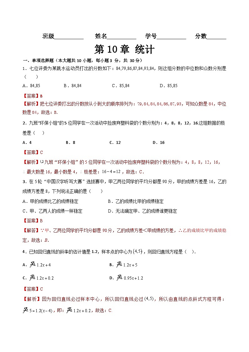 【章节检测】(高教版2021·十四五)中职高中数学 拓展模块下册 第10章 统计(过关测试)(解析版)第1页