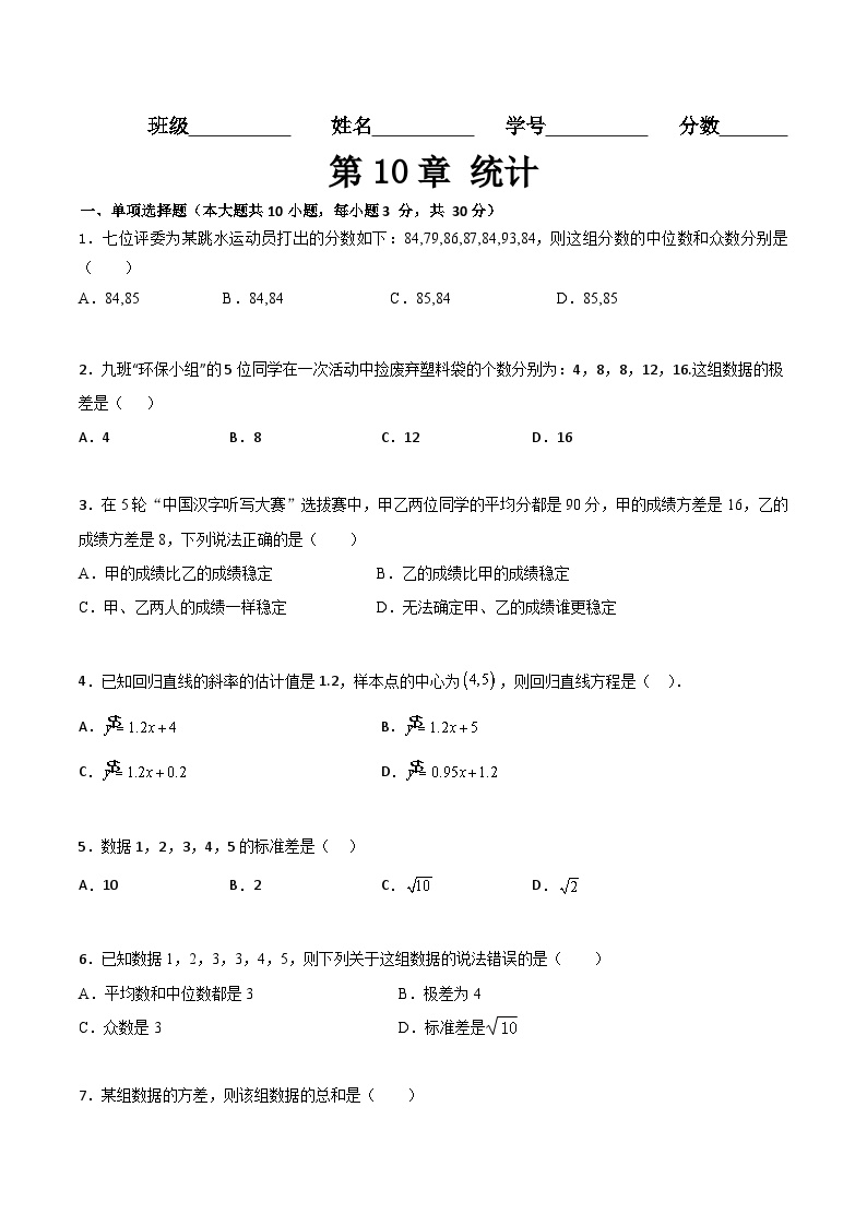 【章节检测】（高教版2021·十四五）中职高中数学 拓展模块下册  第10章统计（过关测试）