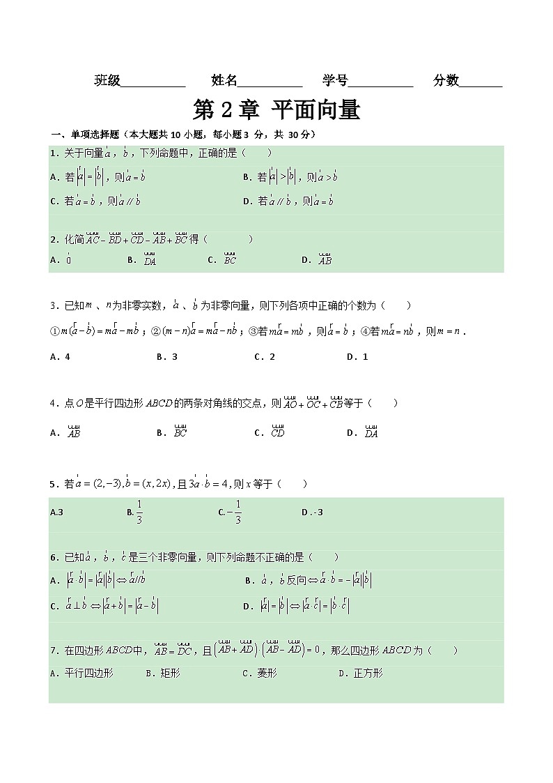 【章节检测】(高教版2021)中职高中数学 拓展模块上册 第2章 平面向量(过关测试)01