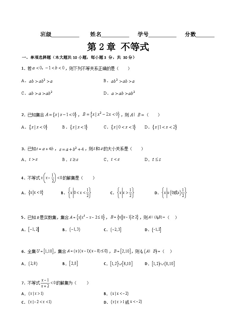 (高教版2021)中职高中数学 基础模块上册 第2章 不等式(过关测试)(原卷版)第1页
