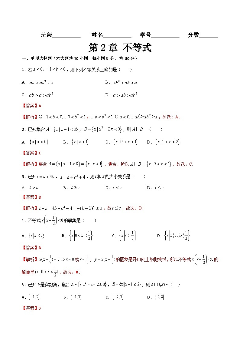 (高教版2021)中职高中数学 基础模块上册 第2章 不等式(过关测试)(解析版)第1页