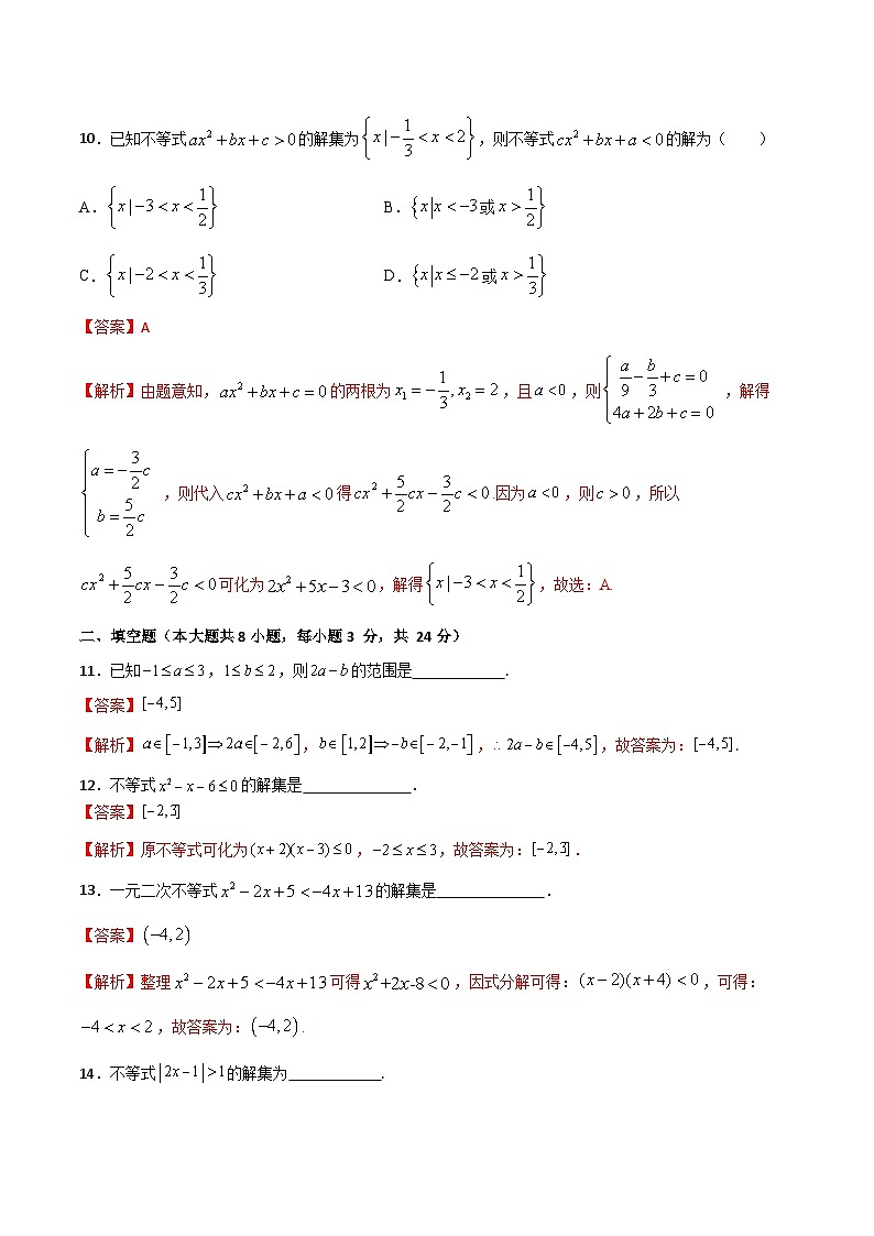 (高教版2021)中职高中数学 基础模块上册 第2章 不等式(过关测试)(解析版)第3页