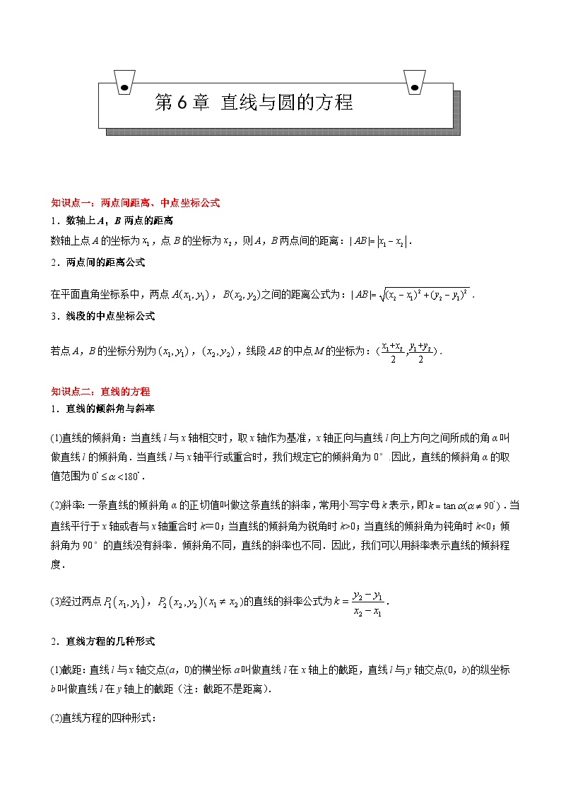 【期中复习】（高教版2021）中职高中数学 基础模块下册 单元复习 第6章 直线与圆的方程（知识考点）讲义