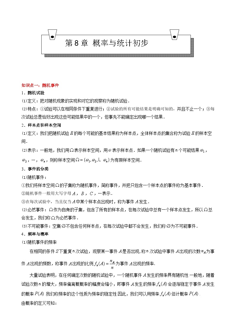 【期中复习】（高教版2021）中职高中数学 基础模块下册 单元复习 第8章 概率与统计初步（知识考点）讲义