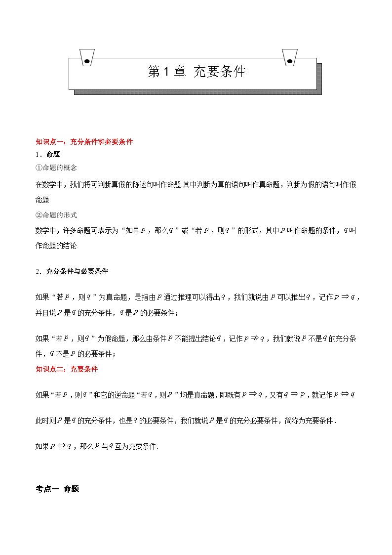 【期中复习】（高教版2021）中职高中数学 拓展模块上册 单元复习 第1章 充要条件 知识点复习-讲义