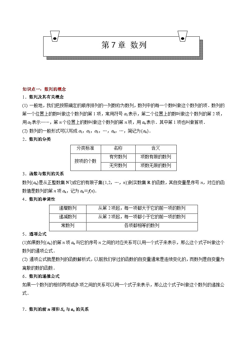 (高教版2021)中职高中数学 拓展模块下册 单元复习 第7章 数列(知识点) 讲义(解析版)第1页