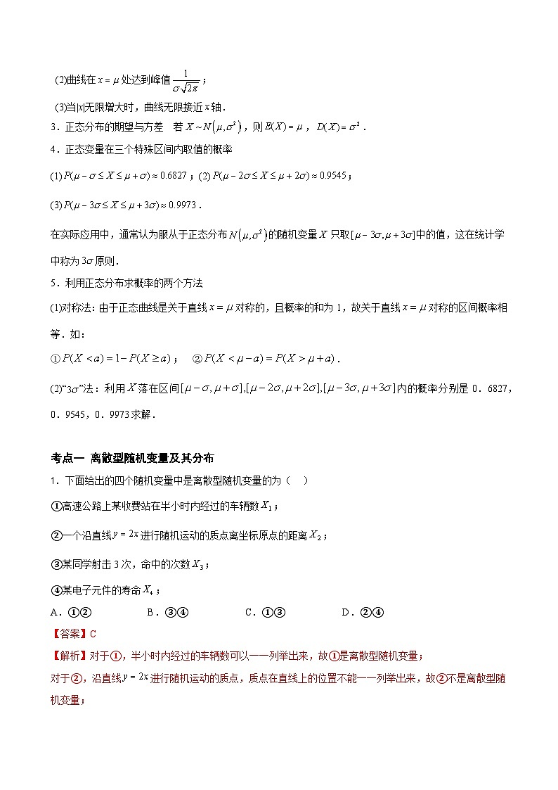 (高教版2021)中职高中数学 拓展模块下册 单元复习 第9章 随机变量及其分布(知识点) 讲义(解析版)第3页