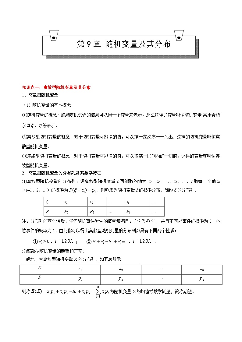 【期中复习】（高教版2021）中职高中数学 拓展模块下册 单元复习 第9章-随机变量及其分布（知识点）讲义-