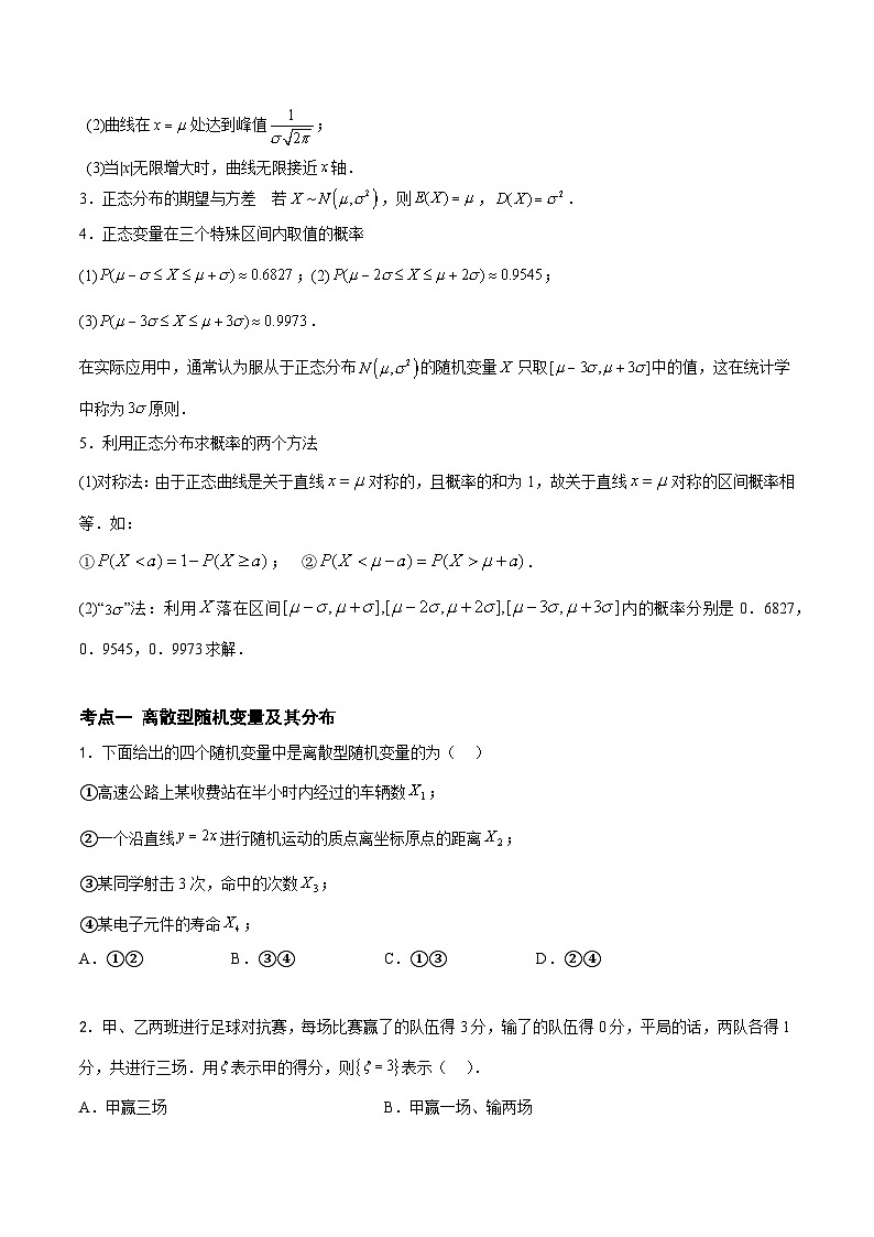 (高教版2021)中职高中数学 拓展模块下册 单元复习 第9章 随机变量及其分布(知识点) 讲义(原卷版)第3页