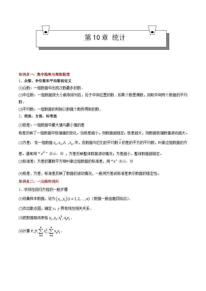 【期中复习】（高教版2021）中职高中数学 拓展模块下册 单元复习 第10章统计（知识点）讲义