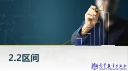 2.2区间的表示课件PPT