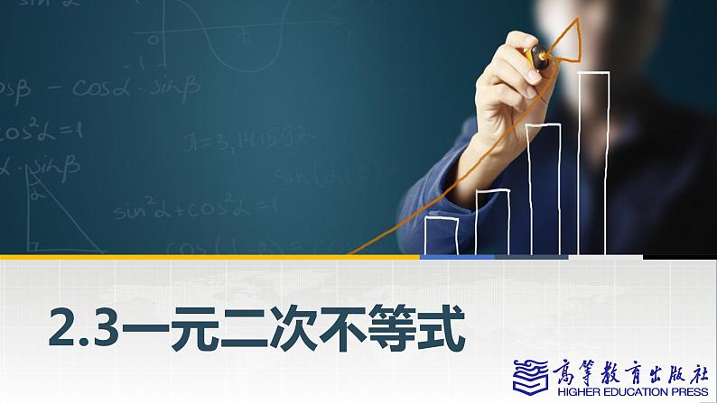 2.3一元二次不等式课件PPT第1页