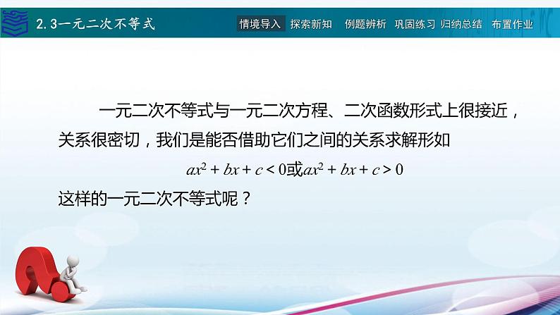2.3一元二次不等式课件PPT第4页