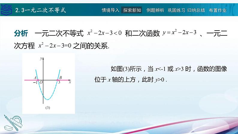 2.3一元二次不等式课件PPT第7页