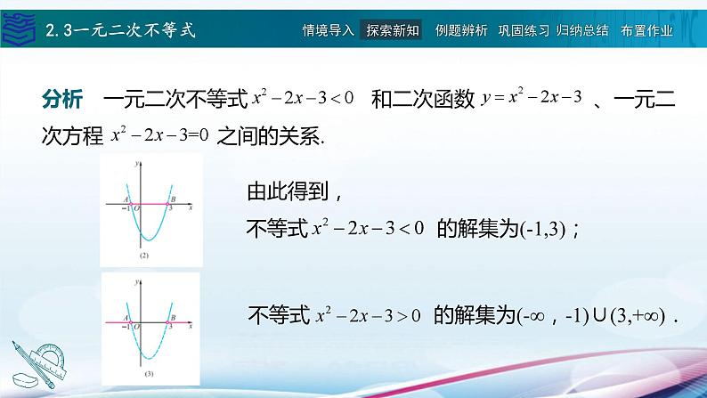 2.3一元二次不等式课件PPT第8页