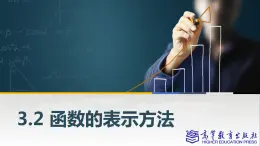 3.2函数的表示方法课件PPT