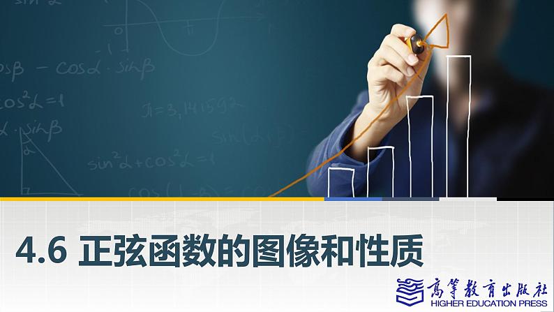 4.6 正弦函数的图像和性质课件PPT第1页