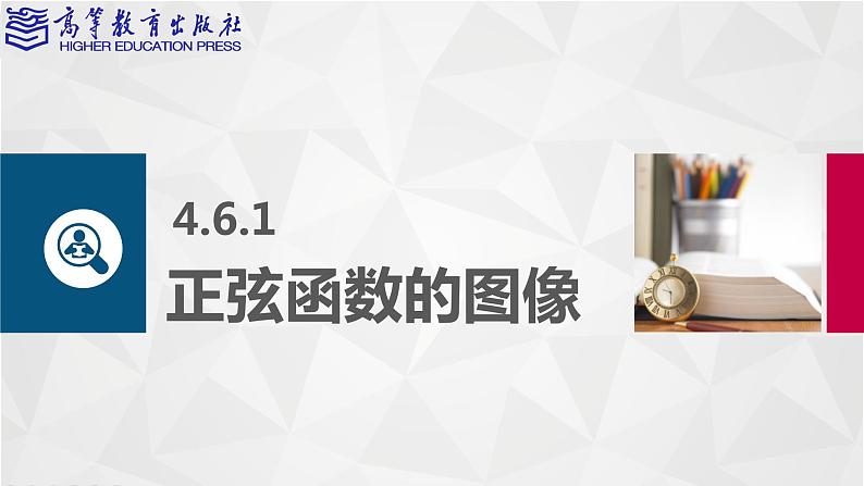 4.6 正弦函数的图像和性质课件PPT第2页