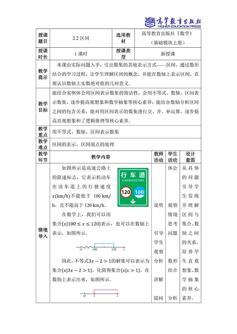 2.2 不等式 区间 教案01