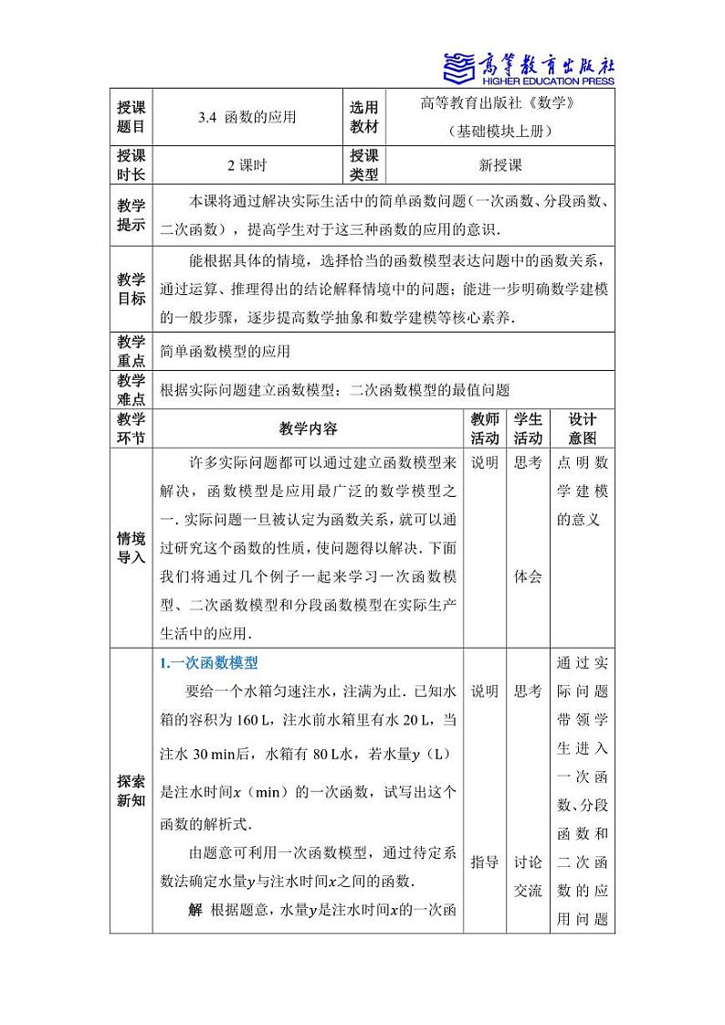 3.4函数的应用 教案01