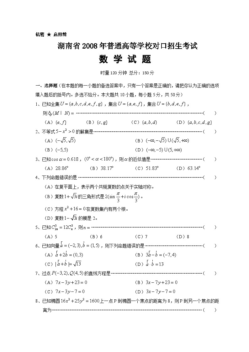 湖南省2008年普通高等学校对口招生考试数学真题01