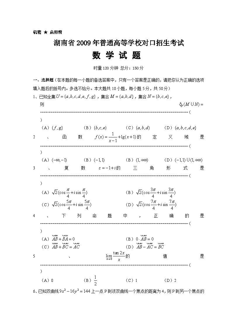 湖南省2009年普通高等学校对口招生考试数学真题第1页
