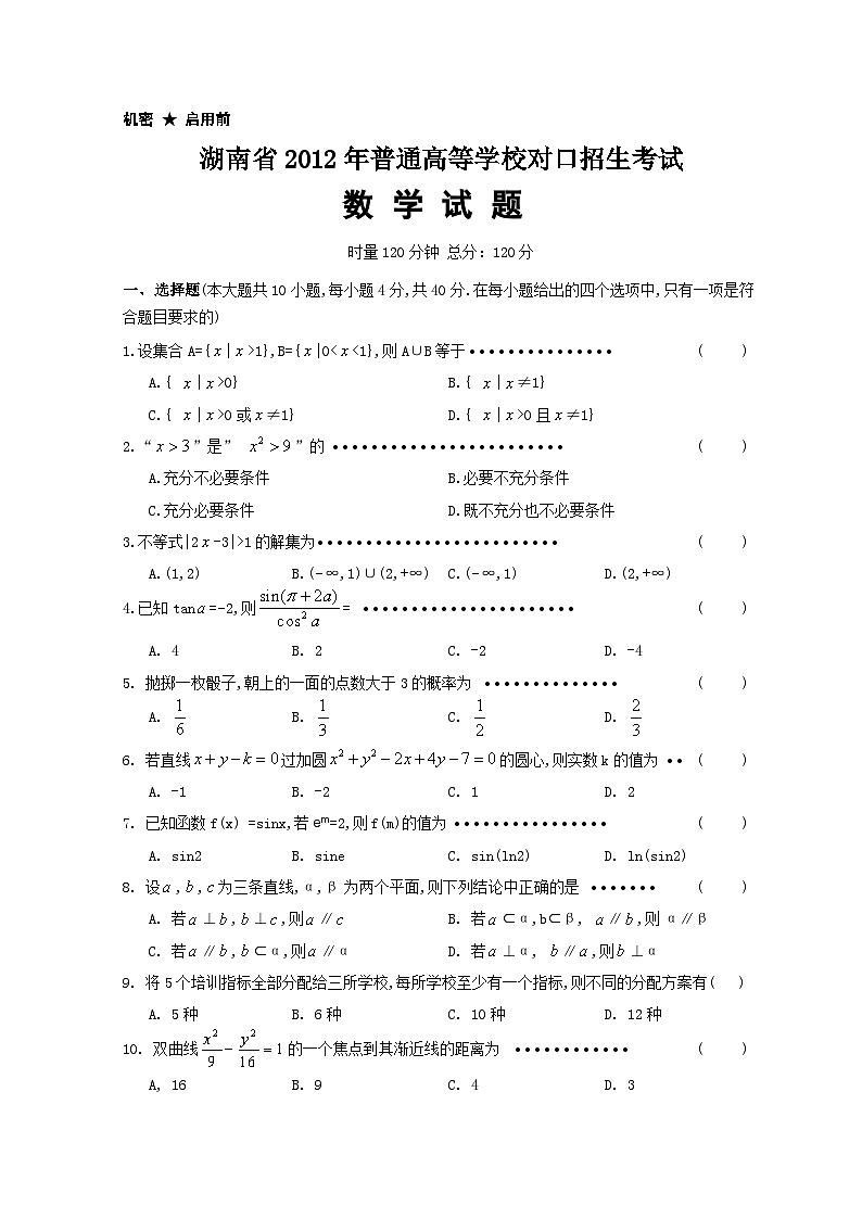 湖南省2012年普通高等学校对口招生考试数学真题01