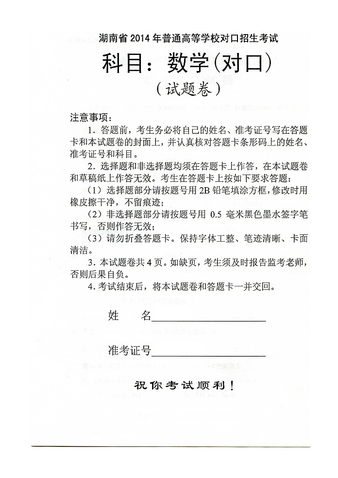 湖南省2014年普通高等学校对口招生考试数学真题第1页
