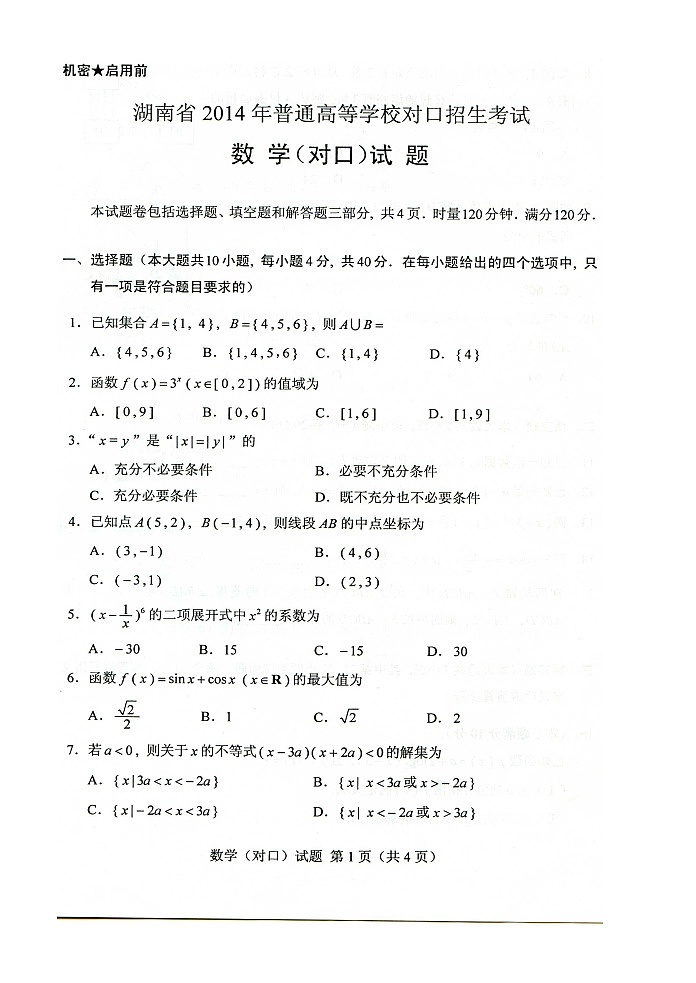 湖南省2014年普通高等学校对口招生考试数学真题第2页