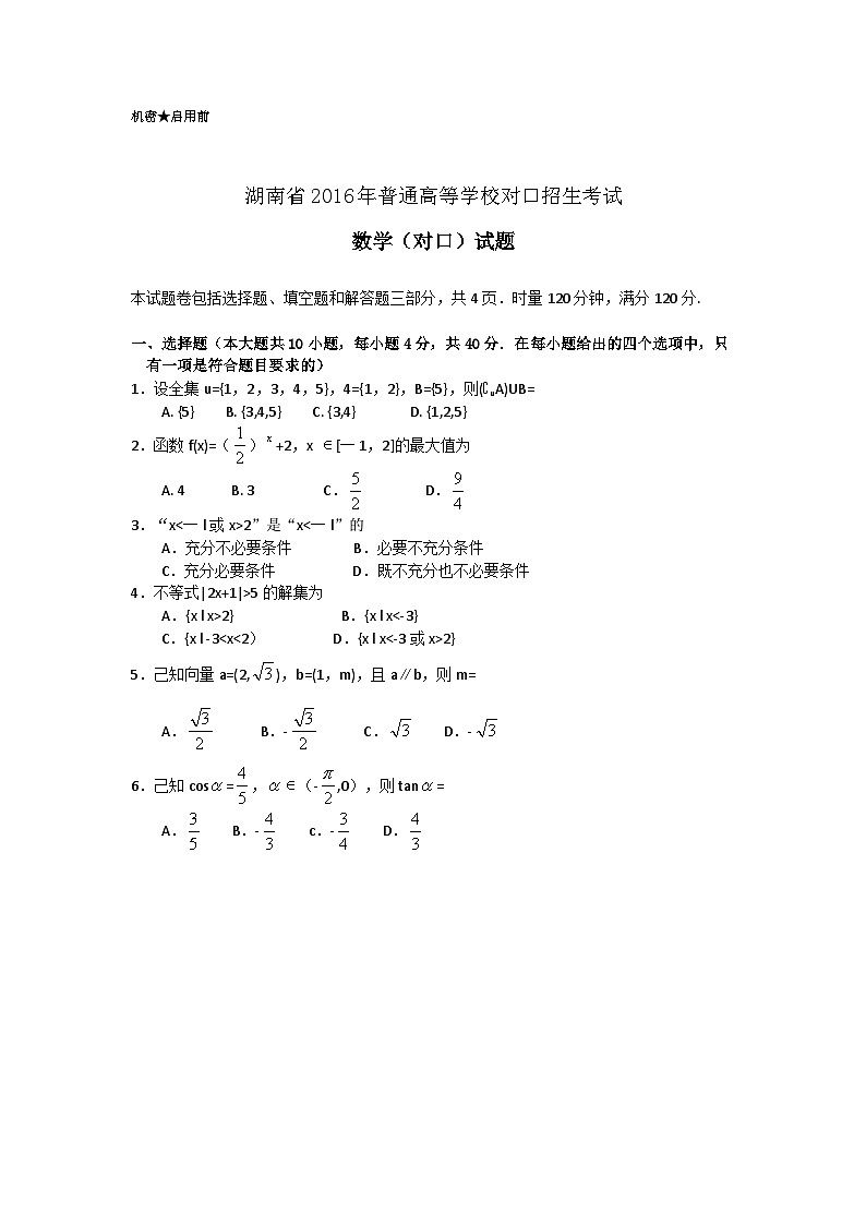湖南省2016年普通高等学校对口招生考试数学试题第1页