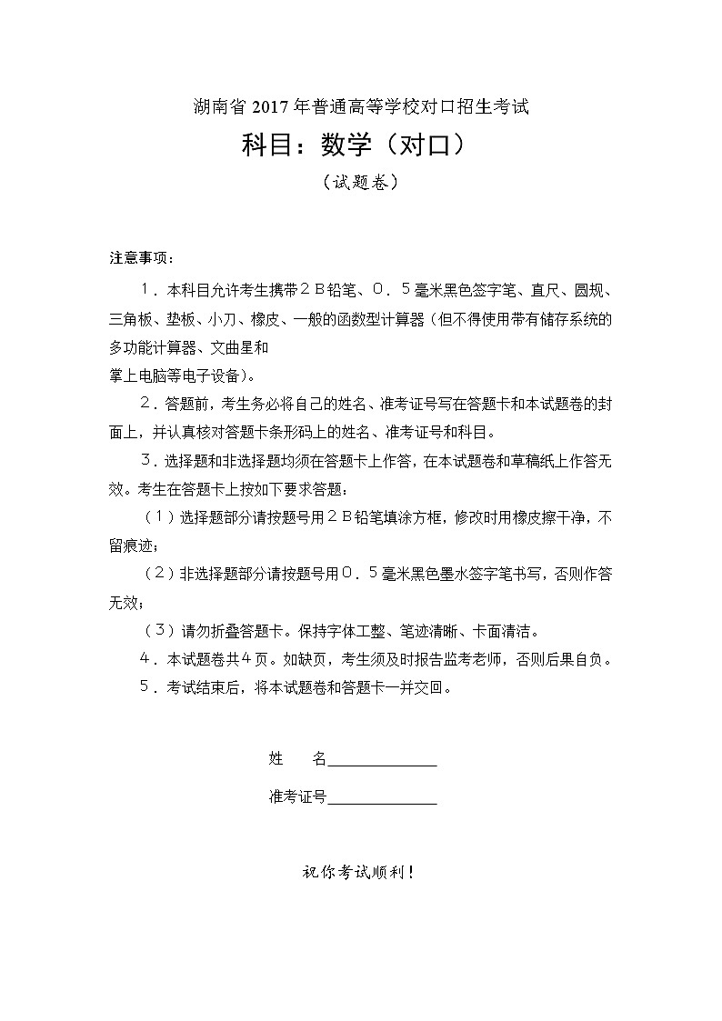 湖南省2017年普通高等学校对口招生考试数学第1页
