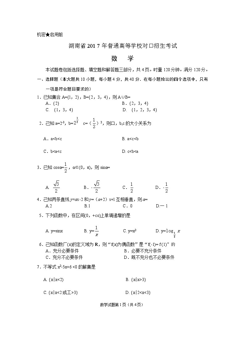 湖南省2017年普通高等学校对口招生考试数学第2页