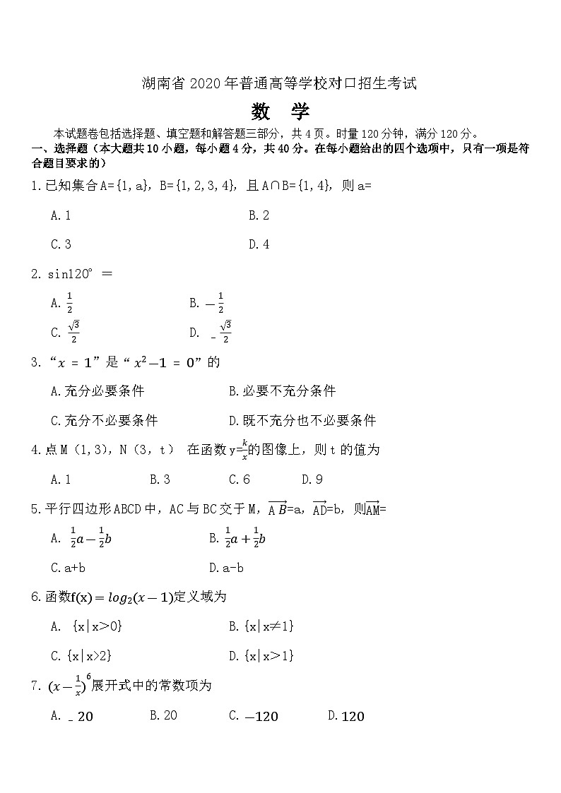 湖南省2020年普通高等学校对口招生考试数学01